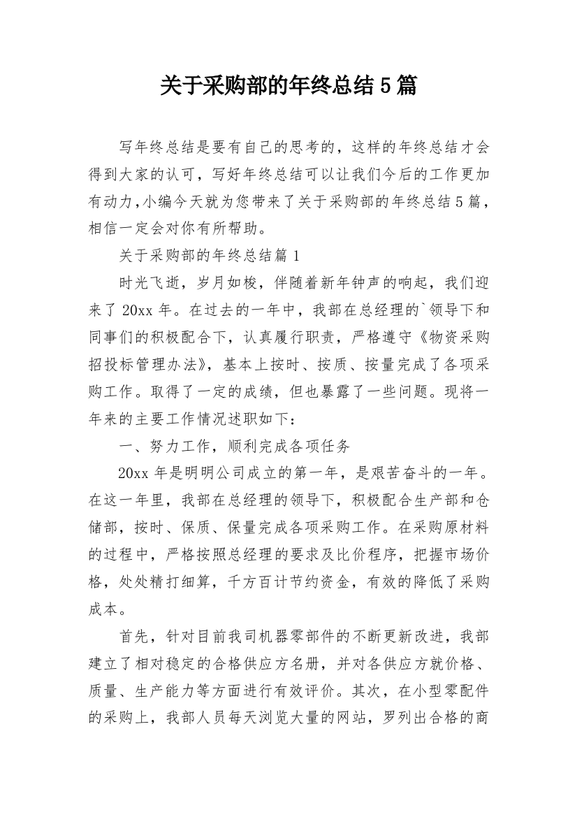 关于采购部的年终总结5篇