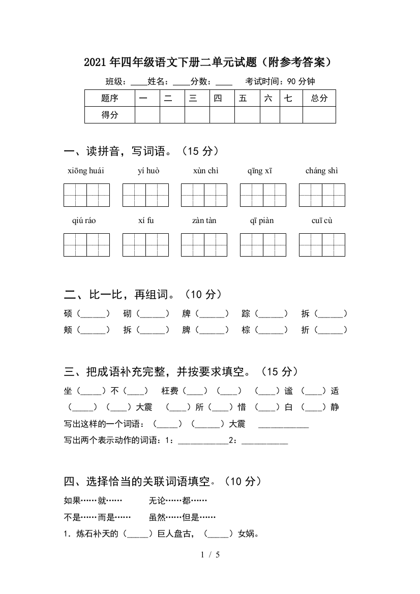 2021年四年级语文下册二单元试题(附参考答案)