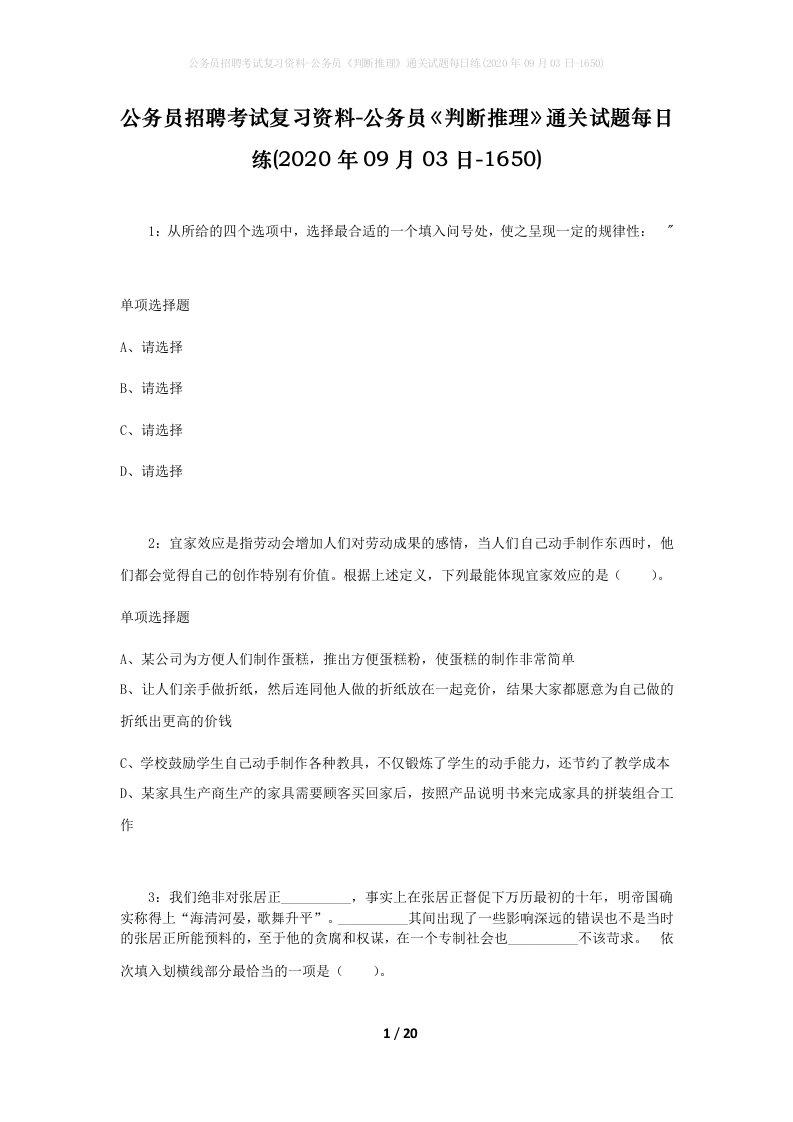 公务员招聘考试复习资料-公务员判断推理通关试题每日练2020年09月03日-1650