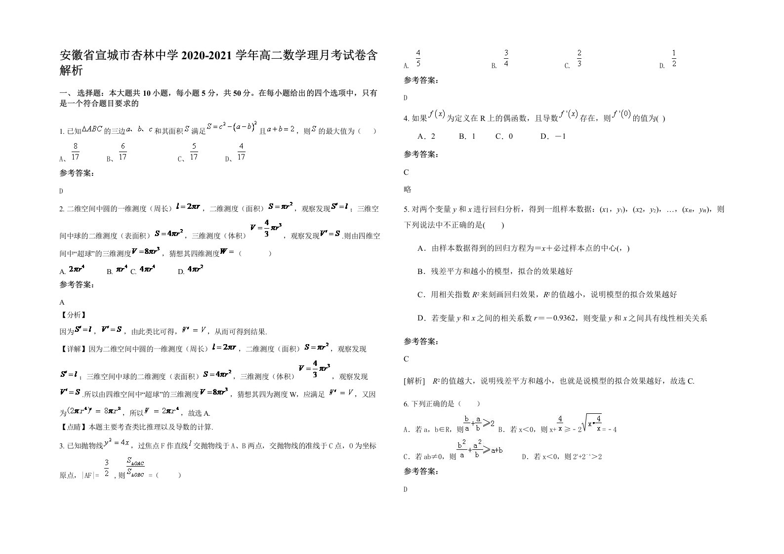 安徽省宣城市杏林中学2020-2021学年高二数学理月考试卷含解析