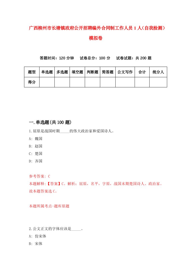 广西柳州市长塘镇政府公开招聘编外合同制工作人员1人自我检测模拟卷0