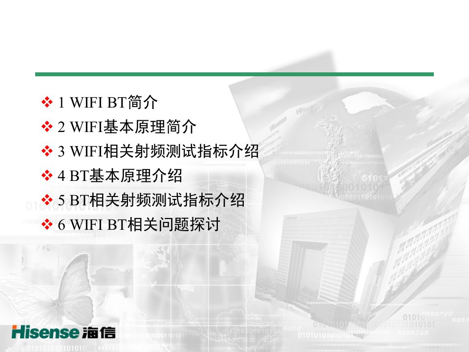 WIFI和BT技术浅析