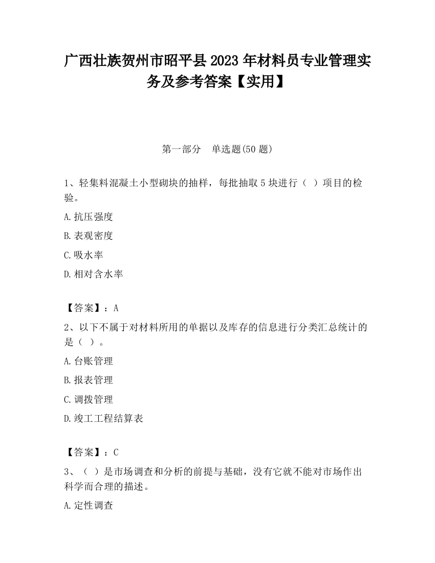 广西壮族贺州市昭平县2023年材料员专业管理实务及参考答案【实用】