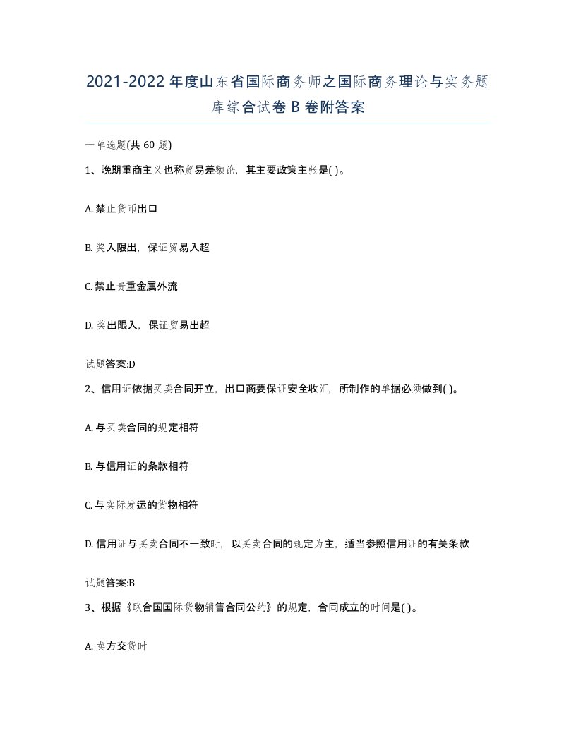 2021-2022年度山东省国际商务师之国际商务理论与实务题库综合试卷B卷附答案