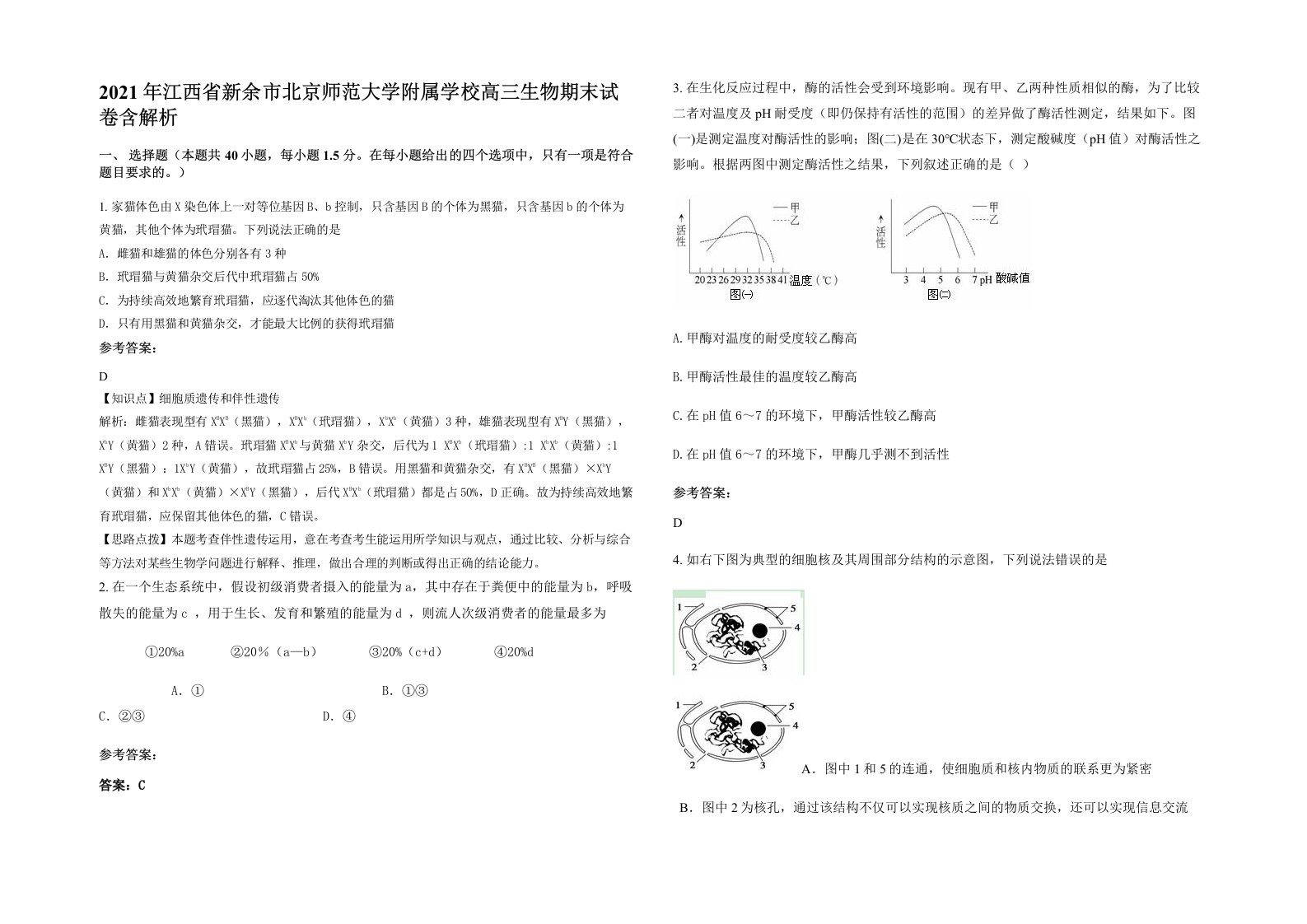 2021年江西省新余市北京师范大学附属学校高三生物期末试卷含解析