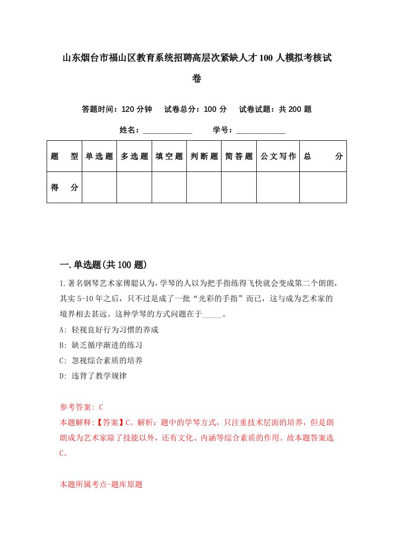 山东烟台市福山区教育系统招聘高层次紧缺人才100人模拟考核试卷0