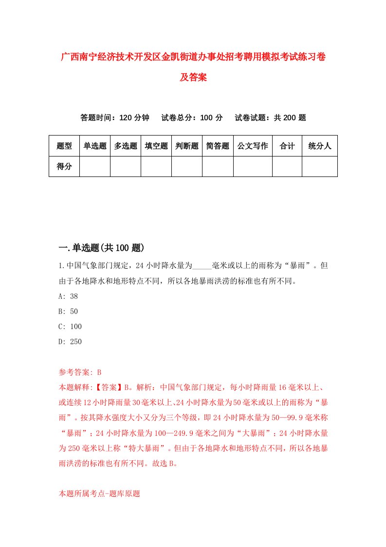 广西南宁经济技术开发区金凯街道办事处招考聘用模拟考试练习卷及答案第2卷