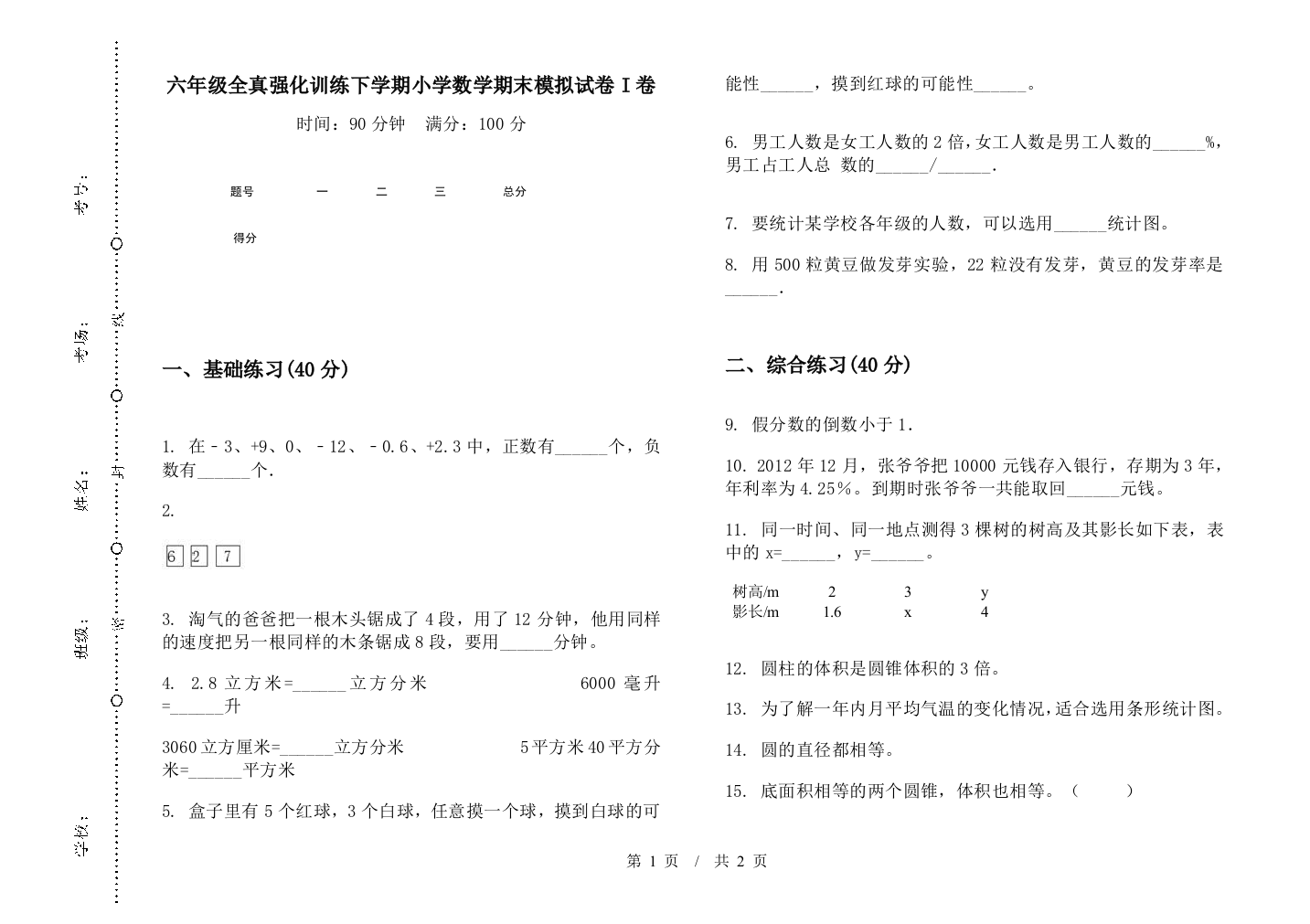 六年级全真强化训练下学期数学期末模拟试卷