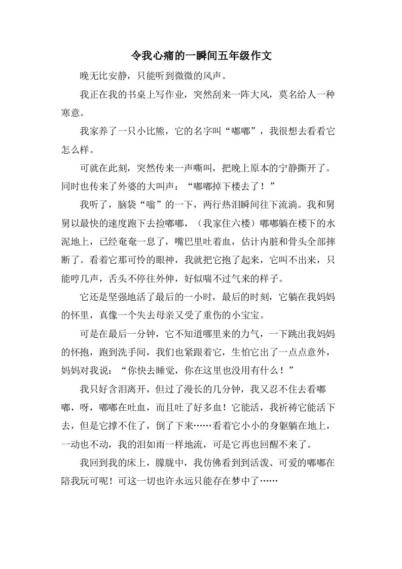 令我心痛的一瞬间五年级作文