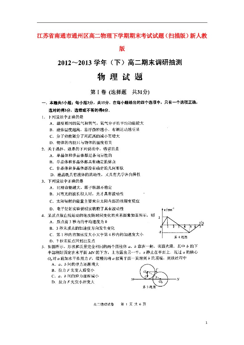 江苏省南通市通州区高二物理下学期期末考试试题（扫描版）新人教版