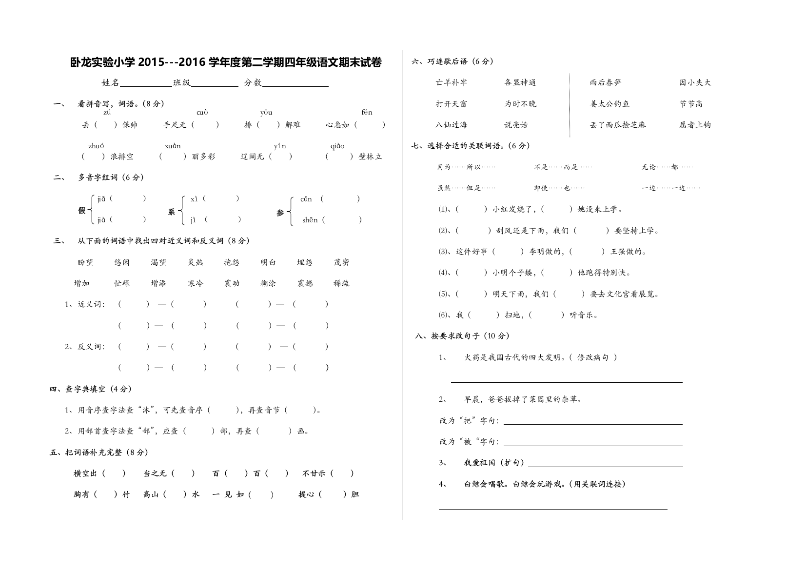 【小学中学教育精选】卧龙实验小学2015---2016学年度第二学期四年级语文期末试卷