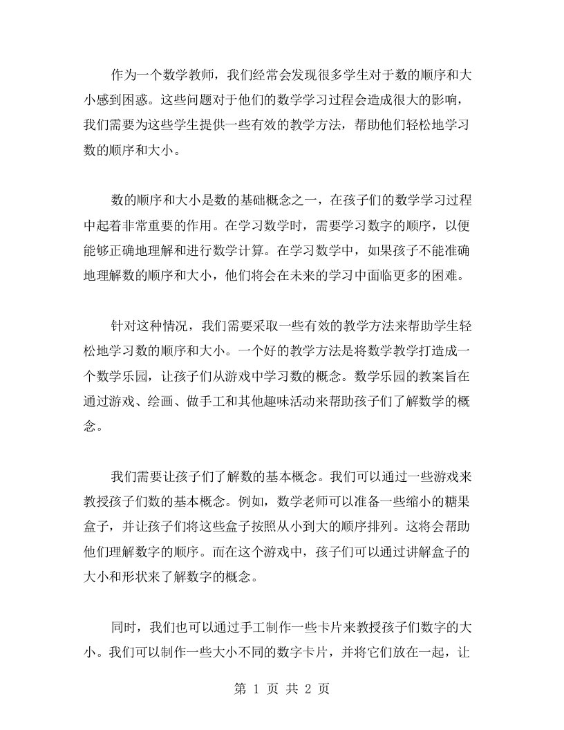 数学乐园教案：轻松学习数的顺序与大小