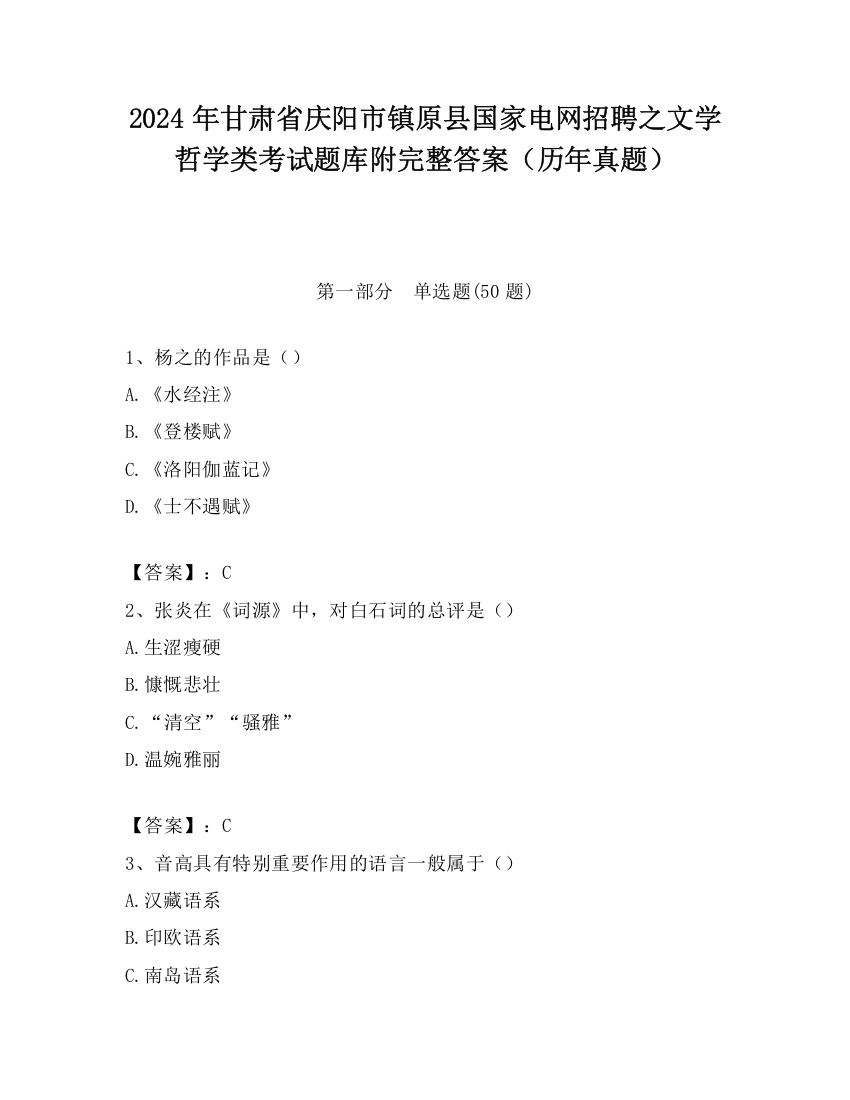 2024年甘肃省庆阳市镇原县国家电网招聘之文学哲学类考试题库附完整答案（历年真题）