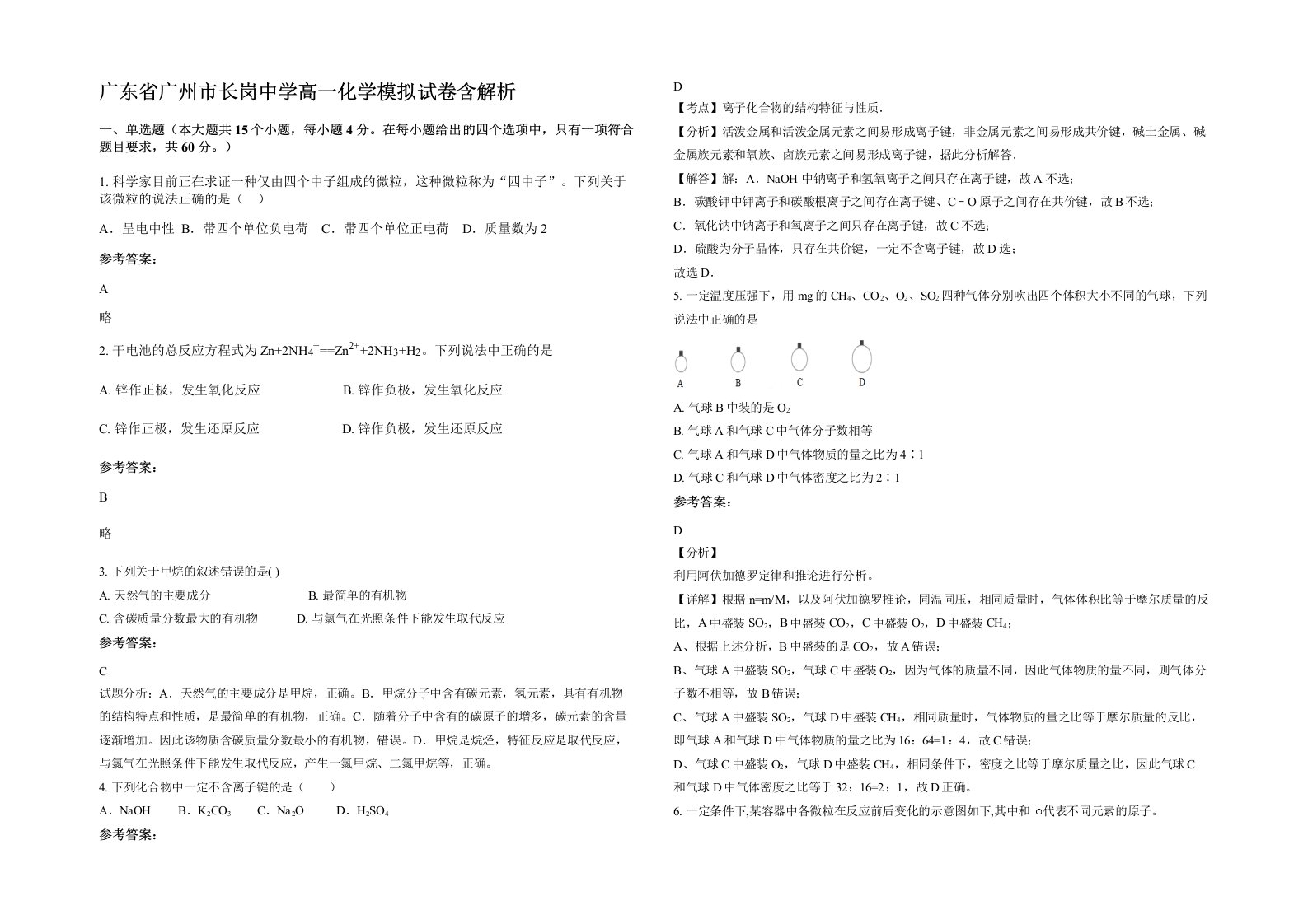 广东省广州市长岗中学高一化学模拟试卷含解析