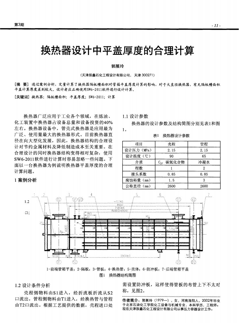 换热器设计中平盖厚度合理计算