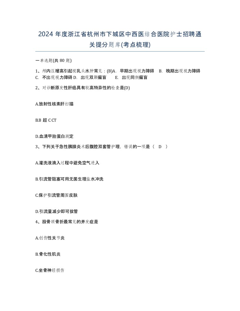 2024年度浙江省杭州市下城区中西医结合医院护士招聘通关提分题库考点梳理