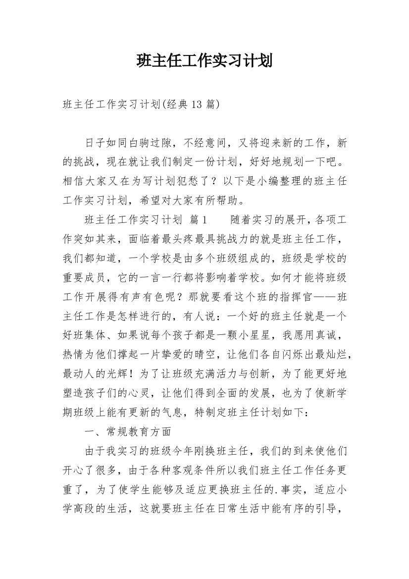 班主任工作实习计划_36