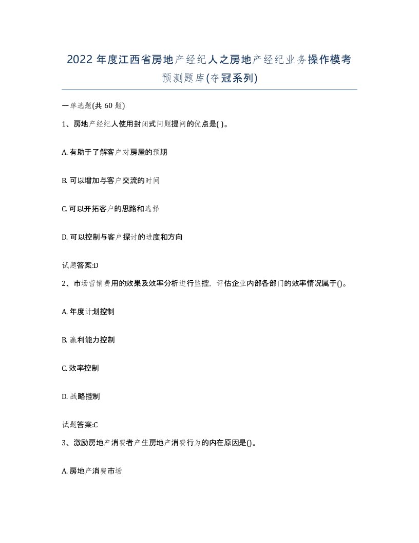 2022年度江西省房地产经纪人之房地产经纪业务操作模考预测题库夺冠系列