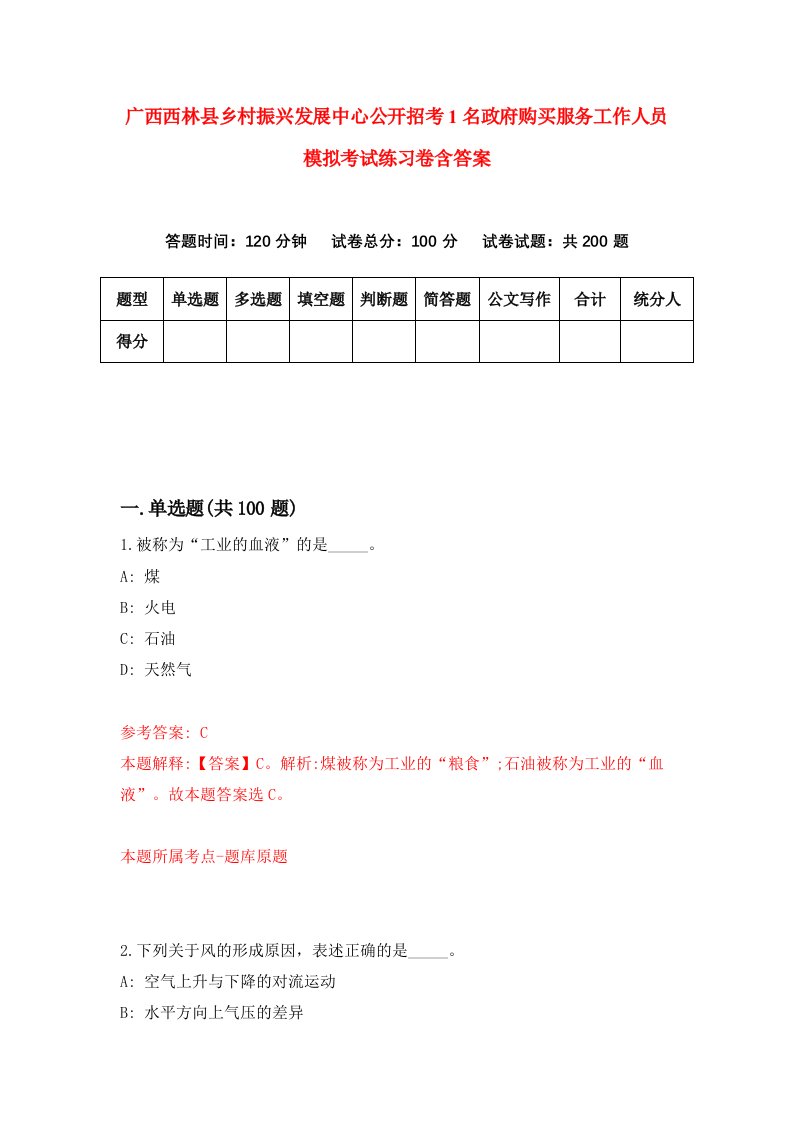 广西西林县乡村振兴发展中心公开招考1名政府购买服务工作人员模拟考试练习卷含答案3