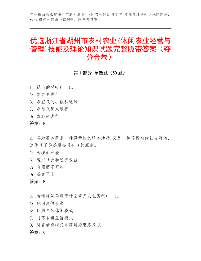 优选浙江省湖州市农村农业(休闲农业经营与管理)技能及理论知识试题完整版带答案（夺分金卷）