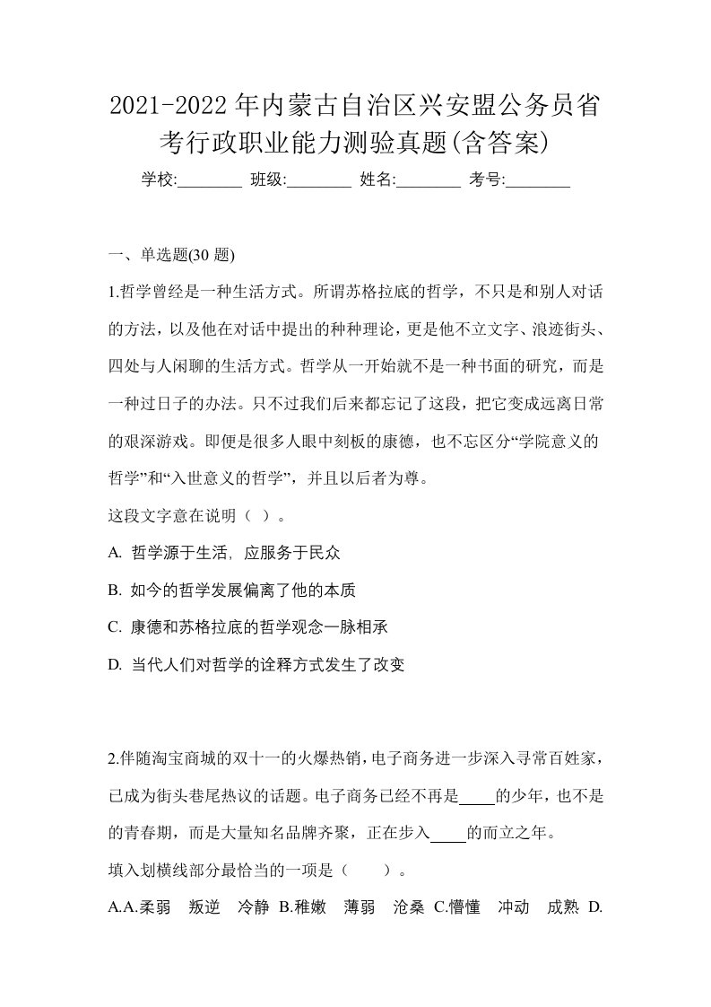 2021-2022年内蒙古自治区兴安盟公务员省考行政职业能力测验真题含答案