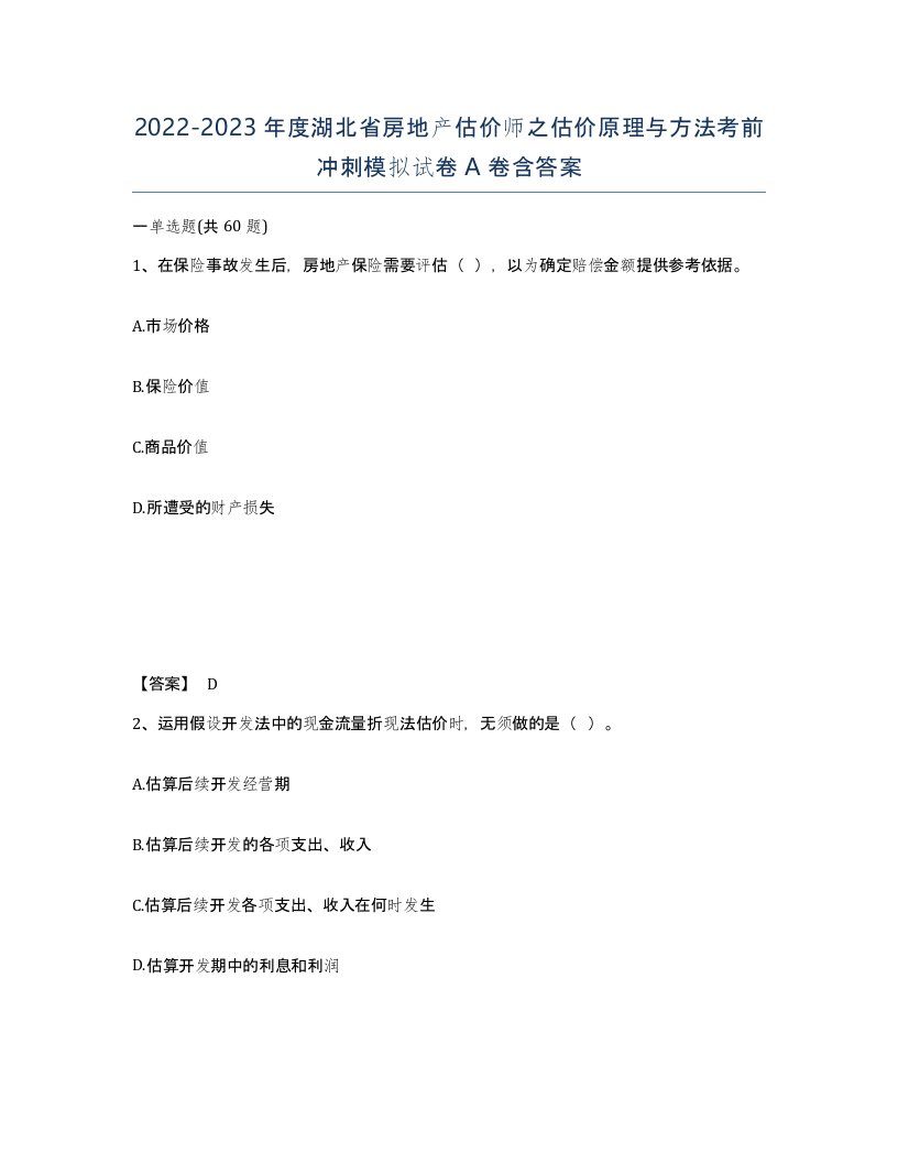 2022-2023年度湖北省房地产估价师之估价原理与方法考前冲刺模拟试卷A卷含答案