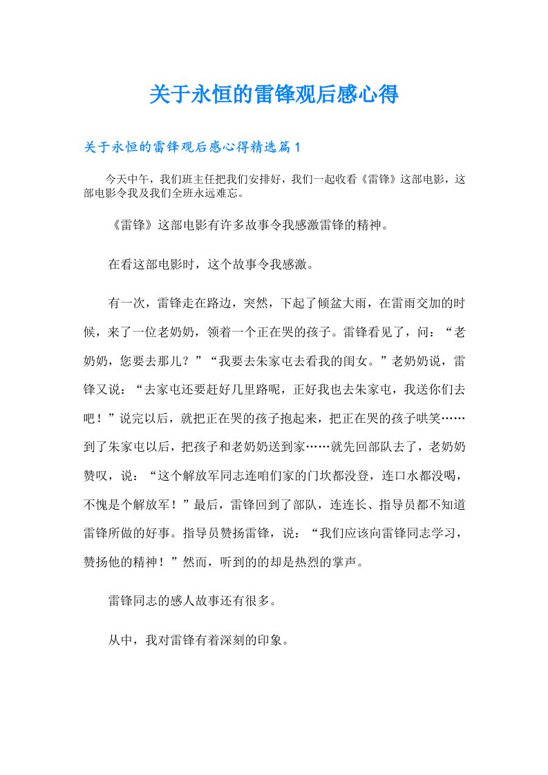 关于永恒的雷锋观后感心得