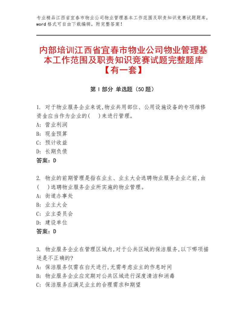 内部培训江西省宜春市物业公司物业管理基本工作范围及职责知识竞赛试题完整题库【有一套】