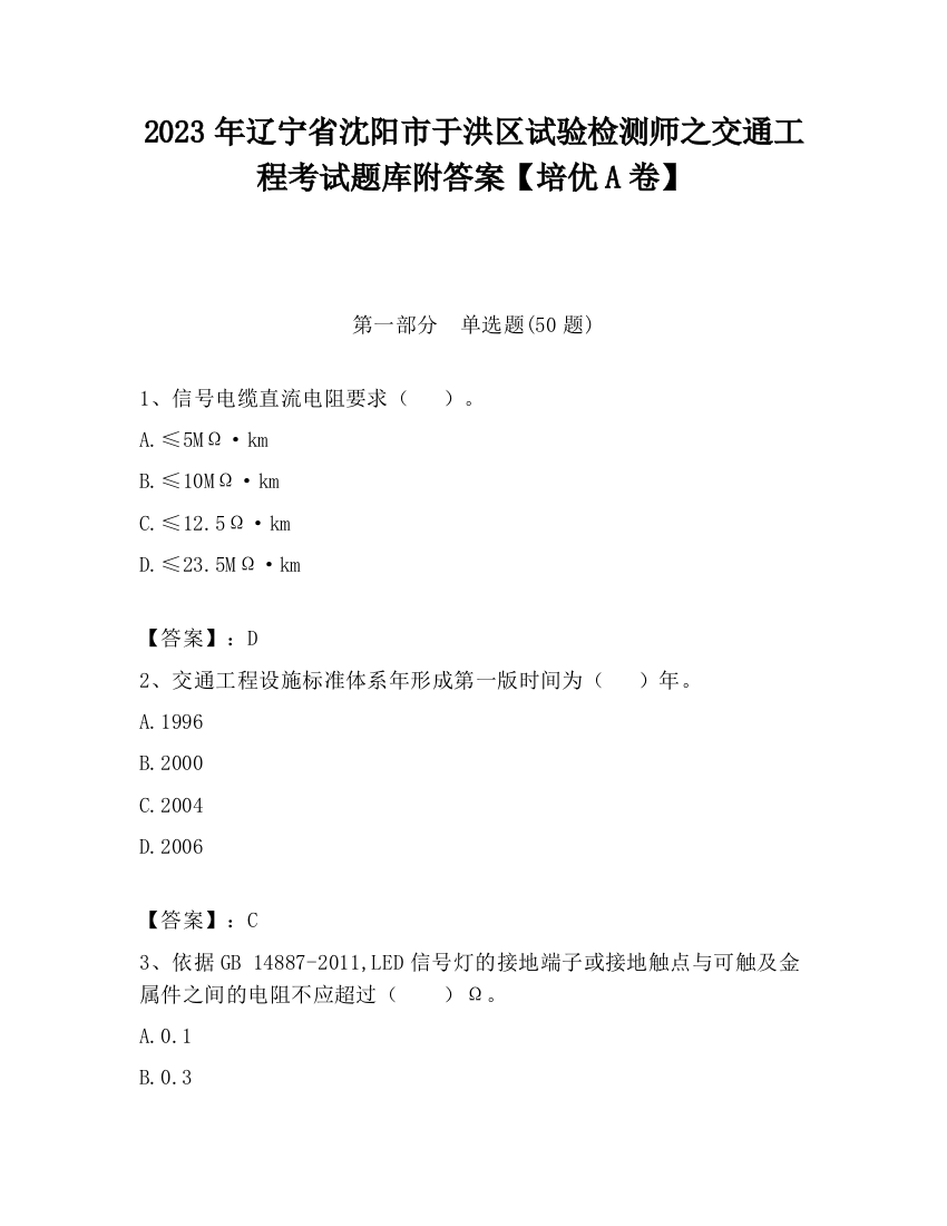 2023年辽宁省沈阳市于洪区试验检测师之交通工程考试题库附答案【培优A卷】