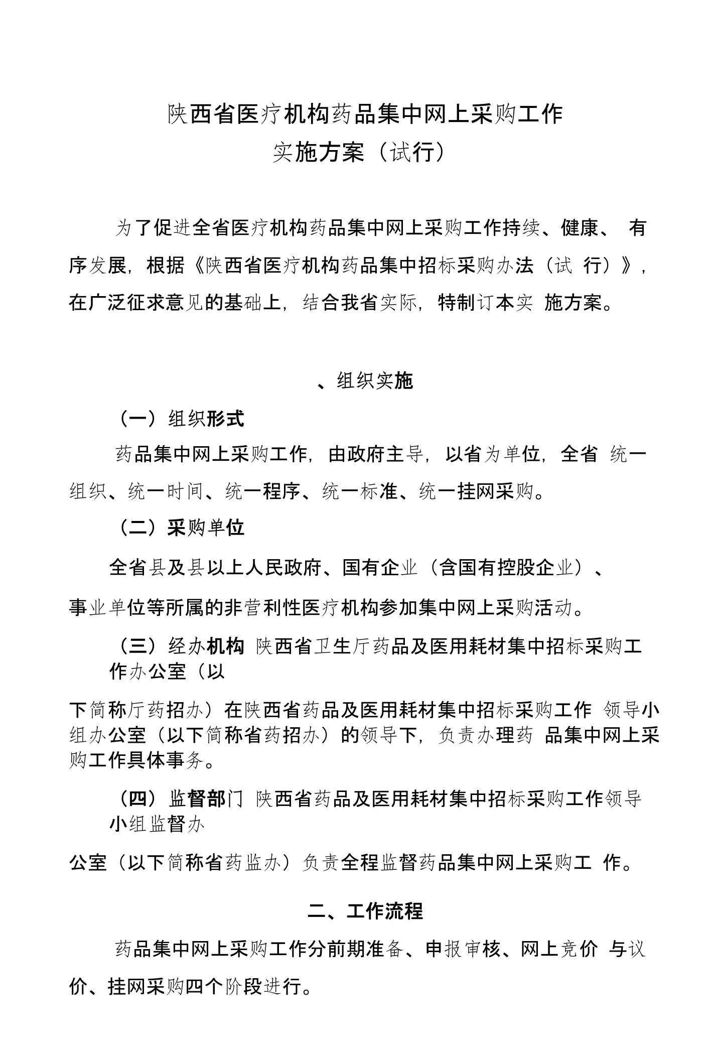 陕西省医疗机构药品集中网上采购工作实施方案