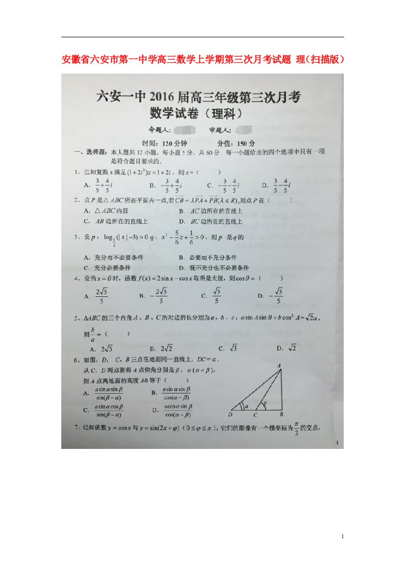 安徽省六安市第一中学高三数学上学期第三次月考试题