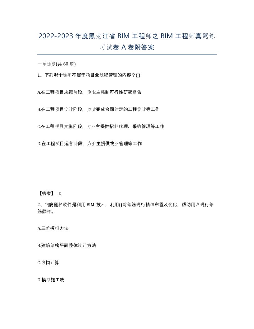 2022-2023年度黑龙江省BIM工程师之BIM工程师真题练习试卷A卷附答案