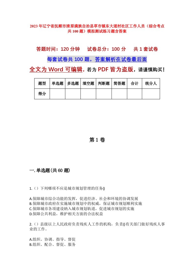 2023年辽宁省抚顺市清原满族自治县草市镇东大道村社区工作人员综合考点共100题模拟测试练习题含答案