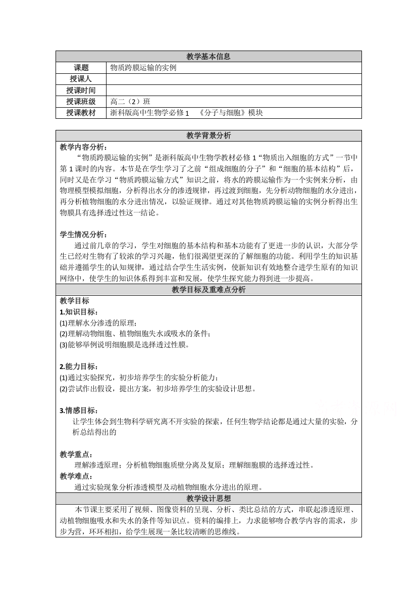 2021-2022学年高一生物浙科版必修1教学教案：第三章第二节