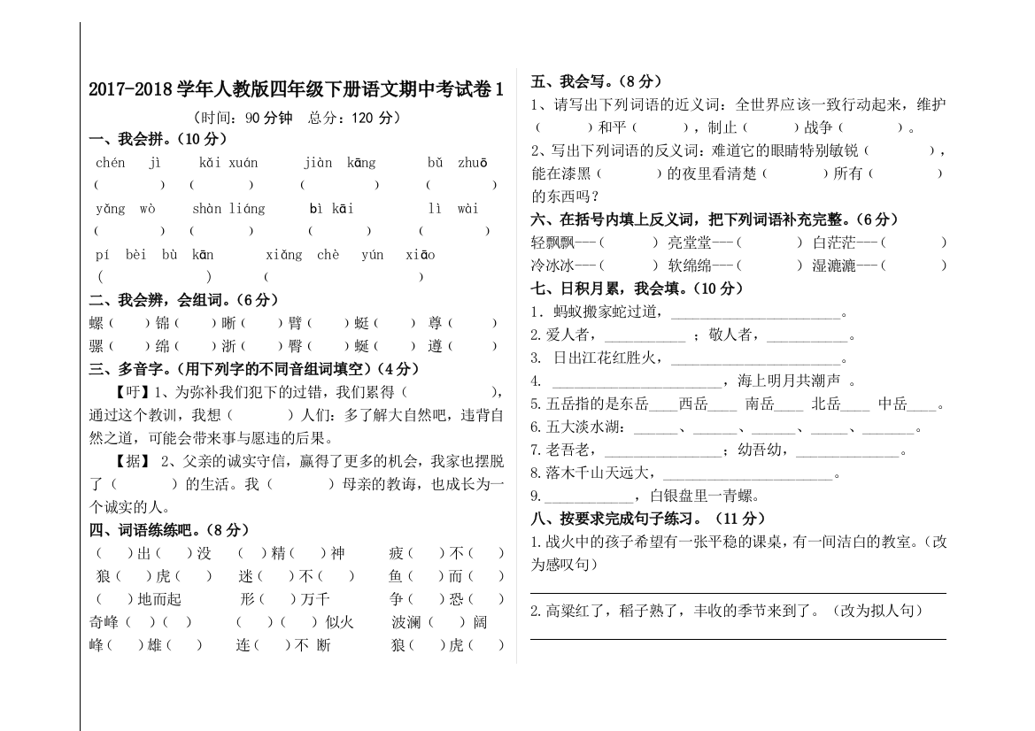 【小学中学教育精选】人教版四年级下册语文期中试卷1