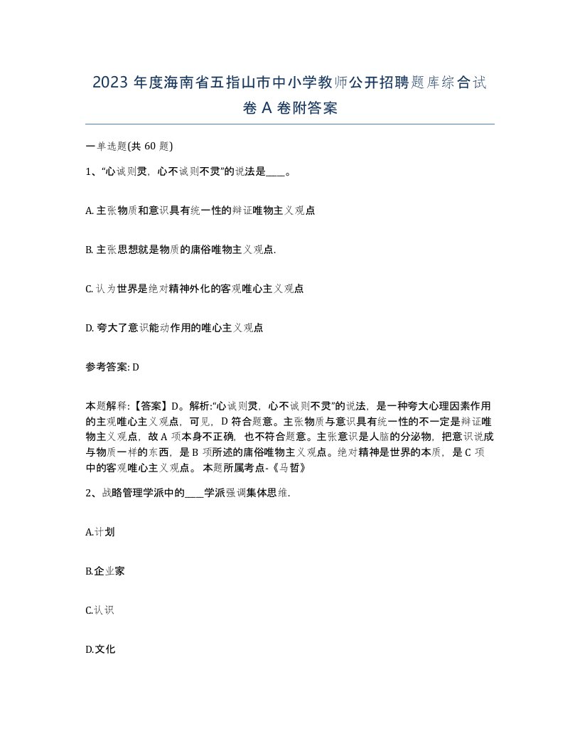 2023年度海南省五指山市中小学教师公开招聘题库综合试卷A卷附答案