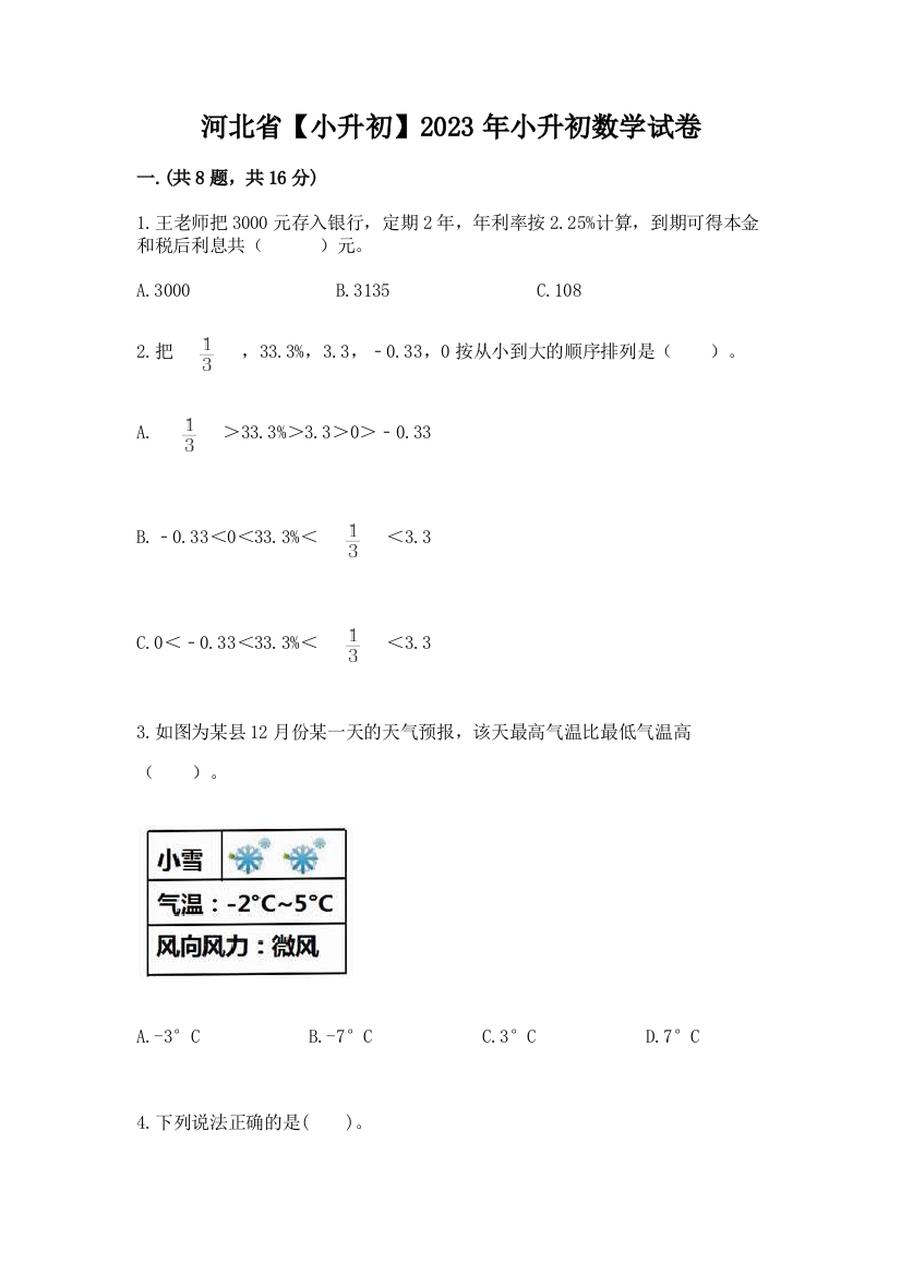 河北省【小升初】2023年小升初数学试卷（巩固）