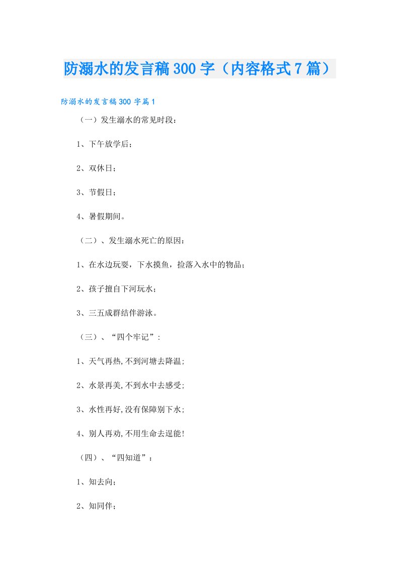 防溺水的发言稿300字（内容格式7篇）