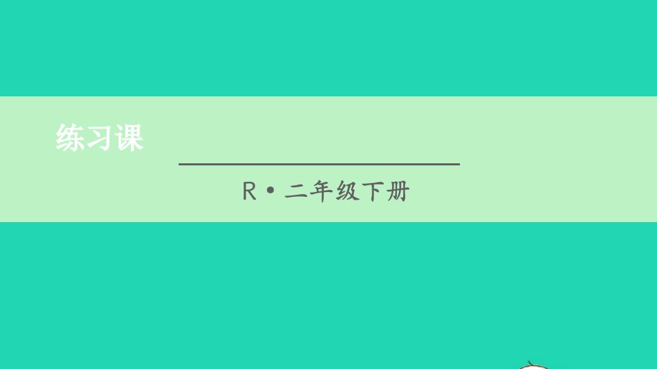 二年级数学下册6有余数的除法练习课1_4课时课件新人教版