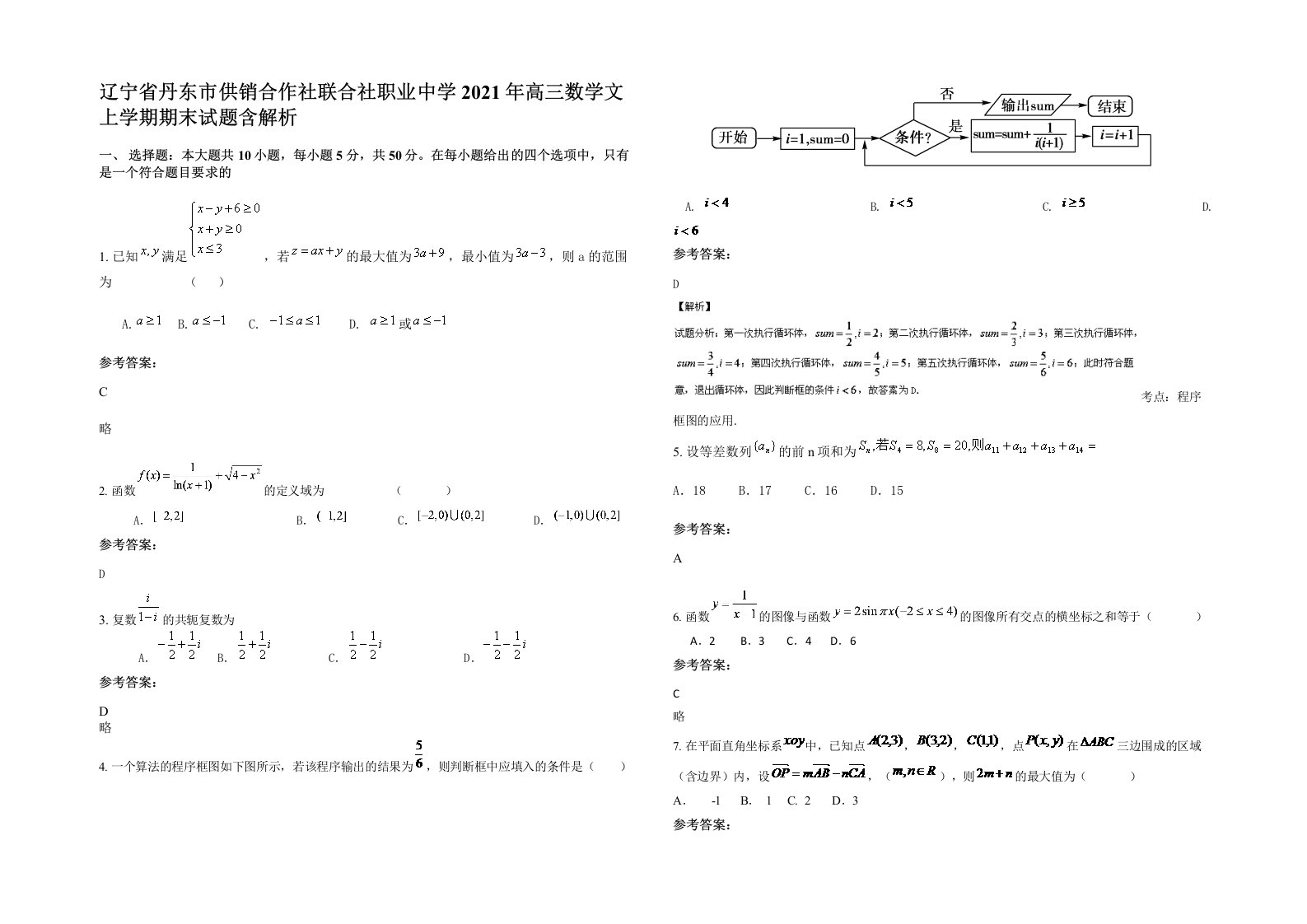 辽宁省丹东市供销合作社联合社职业中学2021年高三数学文上学期期末试题含解析