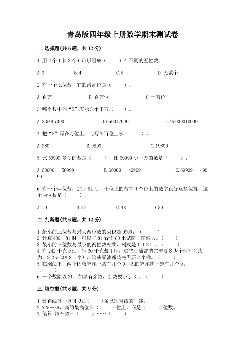 青岛版四年级上册数学期末测试卷附答案(模拟题)