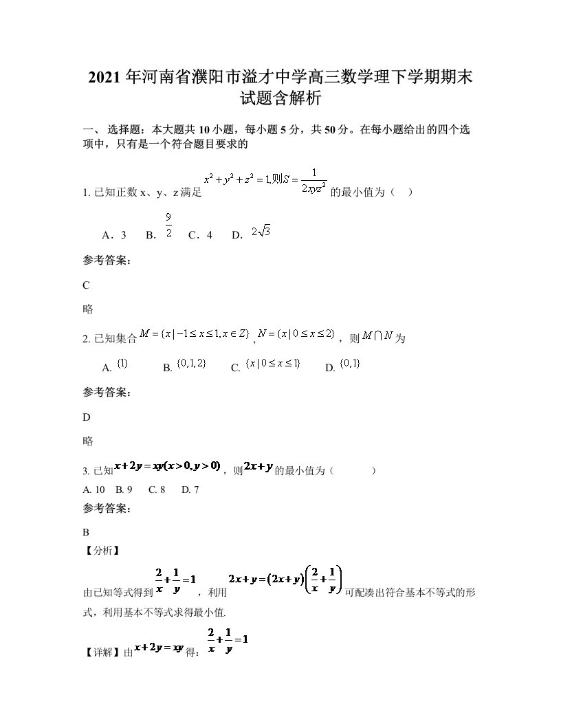 2021年河南省濮阳市溢才中学高三数学理下学期期末试题含解析