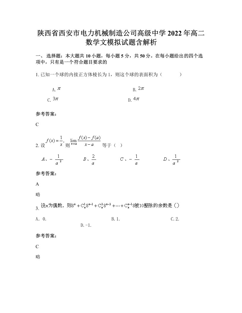 陕西省西安市电力机械制造公司高级中学2022年高二数学文模拟试题含解析