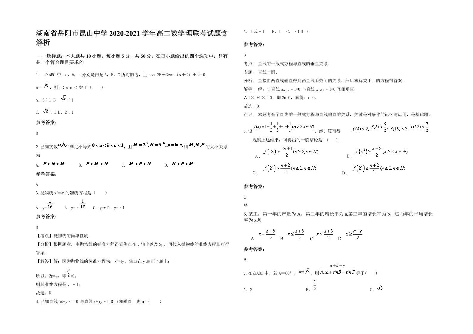 湖南省岳阳市昆山中学2020-2021学年高二数学理联考试题含解析