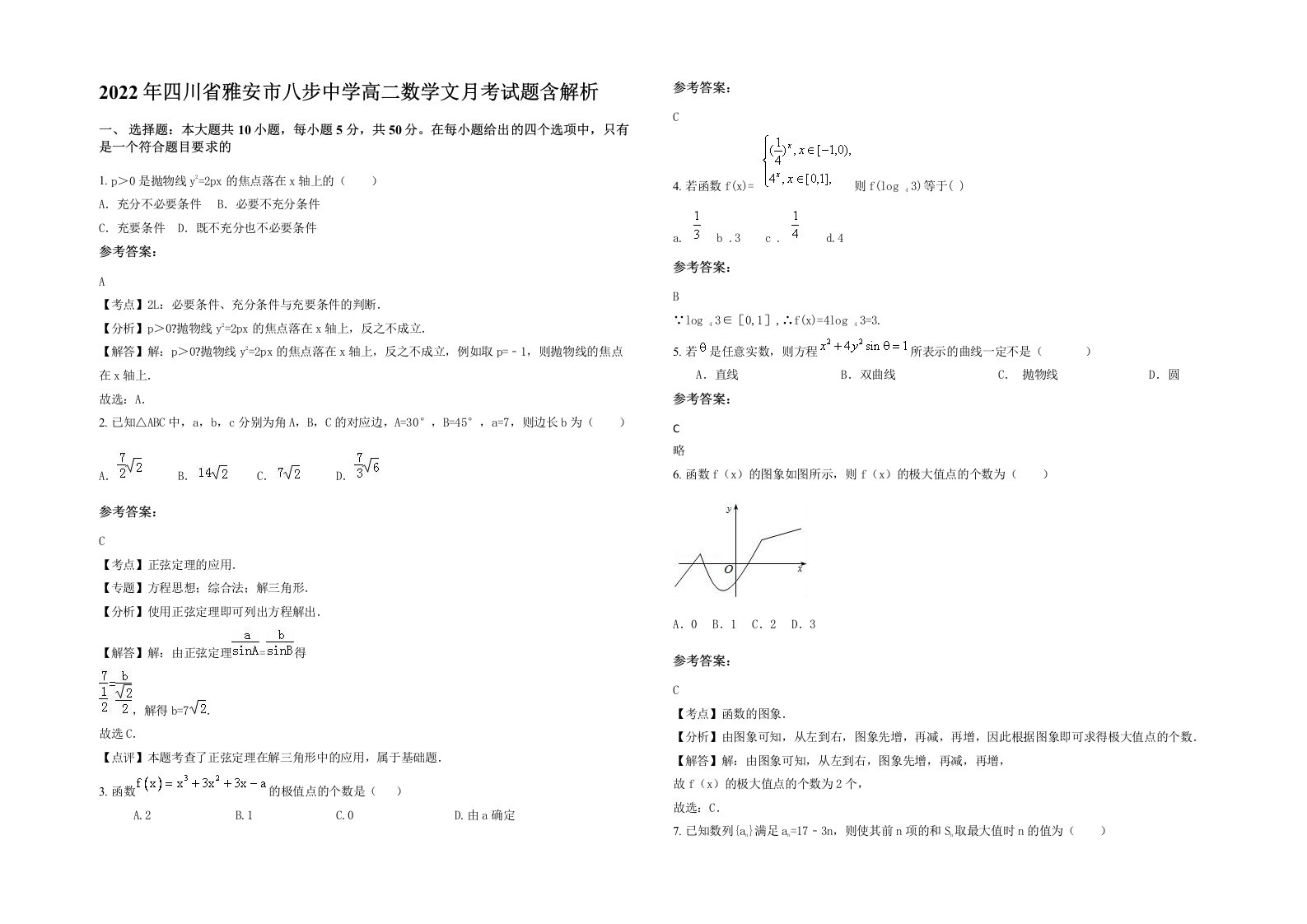 2022年四川省雅安市八步中学高二数学文月考试题含解析