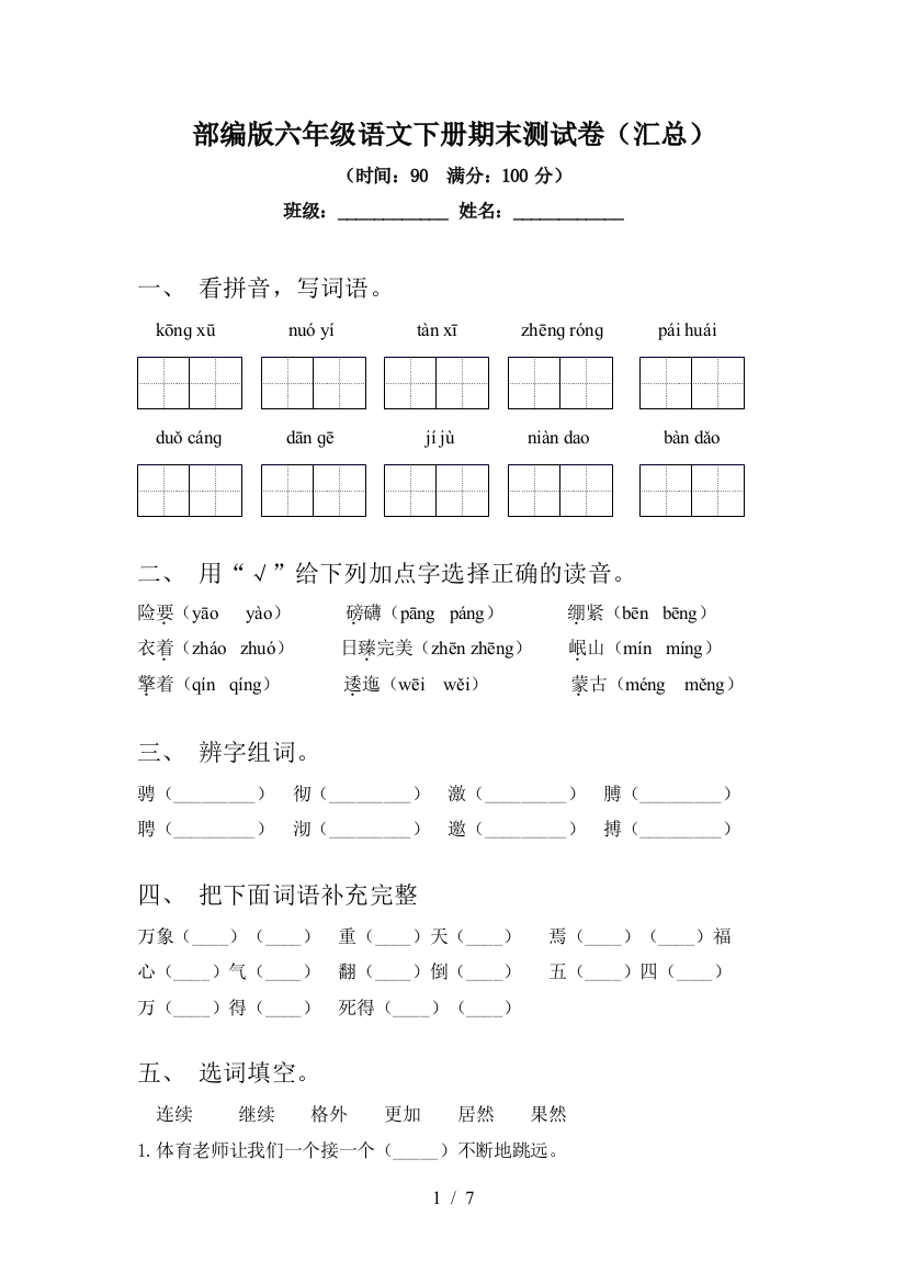 部编版六年级语文下册期末测试卷(汇总)