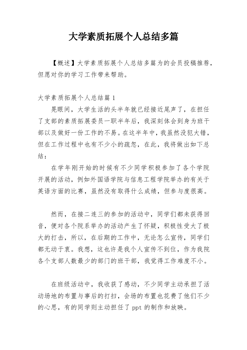 大学素质拓展个人总结多篇