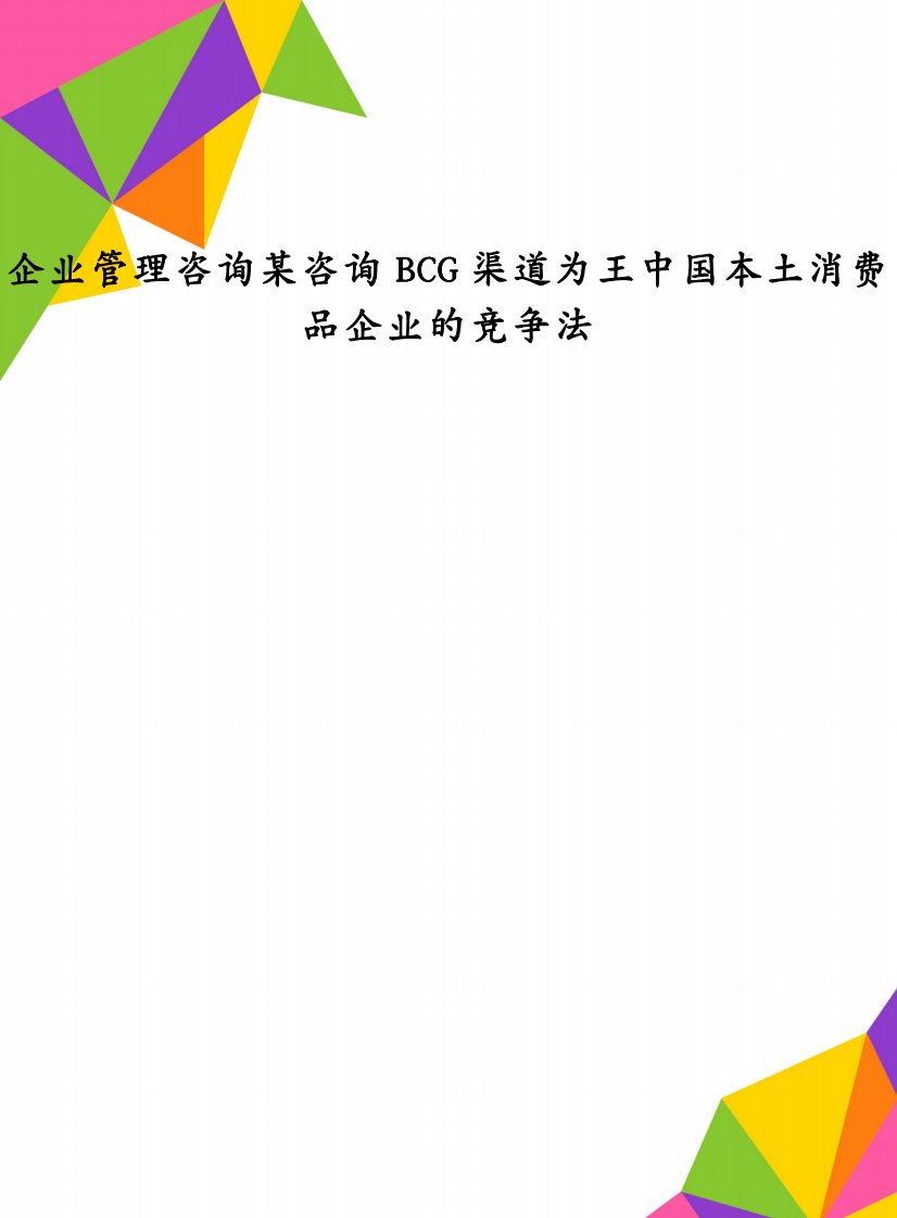 企业管理咨询某咨询BCG渠道为王中国本土消费品企业的竞争法