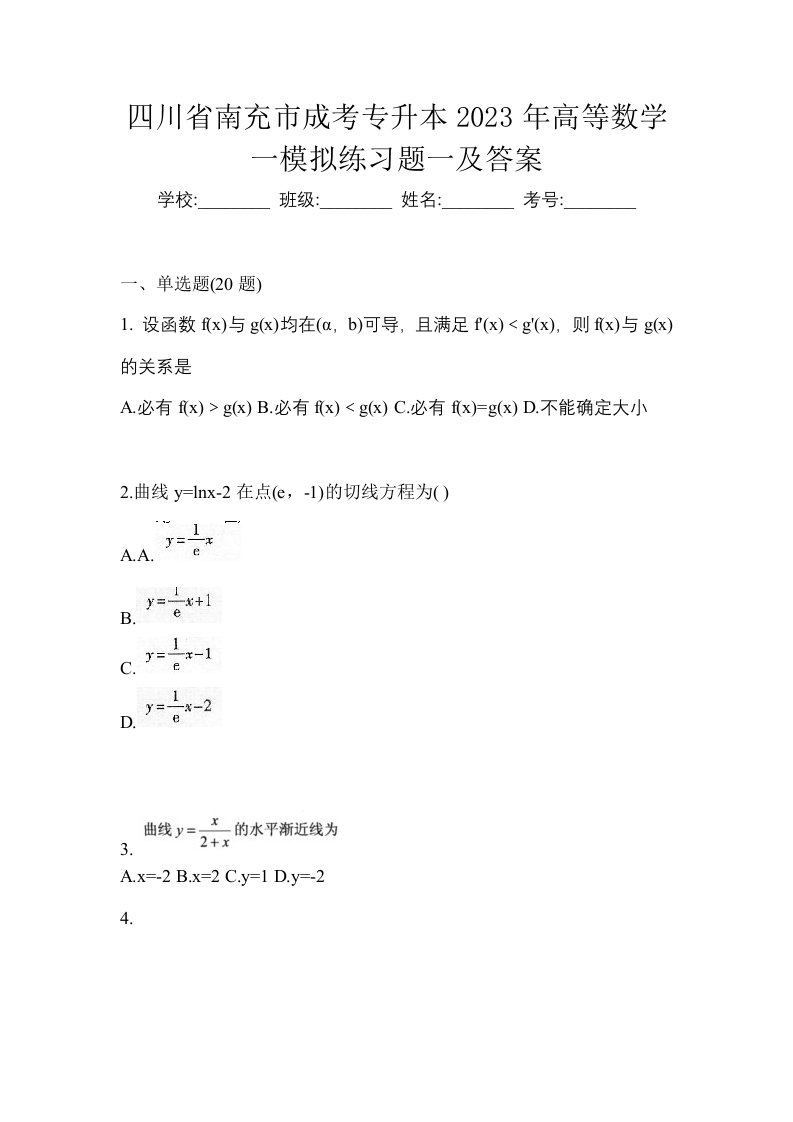 四川省南充市成考专升本2023年高等数学一模拟练习题一及答案