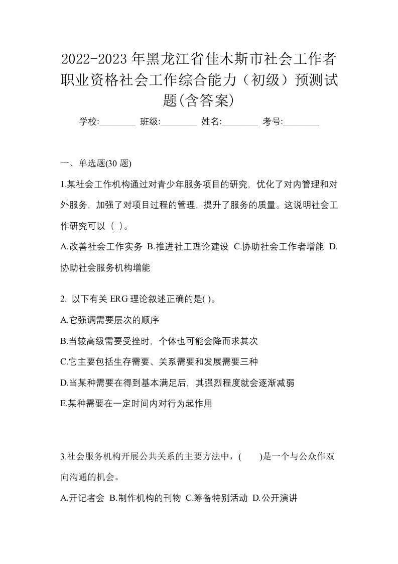 2022-2023年黑龙江省佳木斯市社会工作者职业资格社会工作综合能力初级预测试题含答案